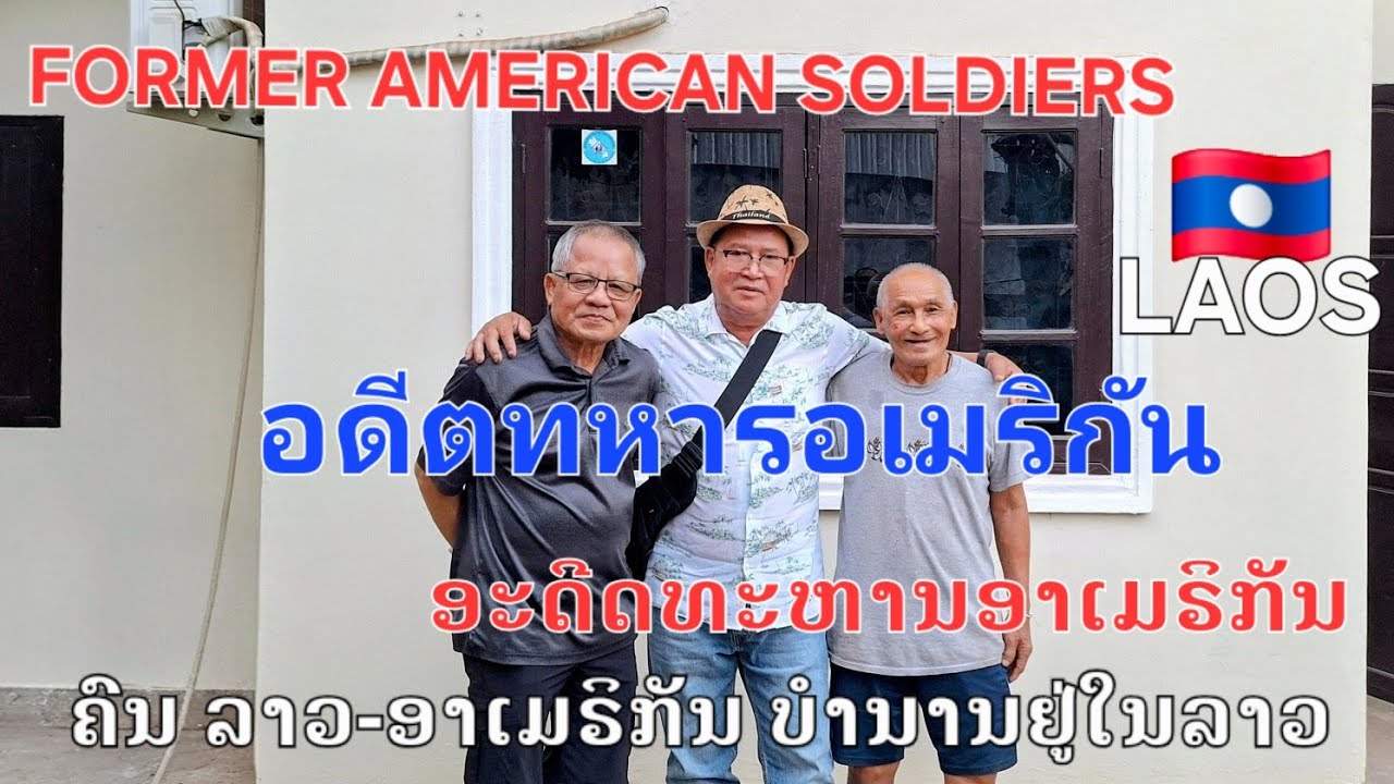 @LAOS🇱🇦#Lao-American retire in Laos #ชาว ลาว-อเมริกันเกษียณอายุอายุในประเทศลาว