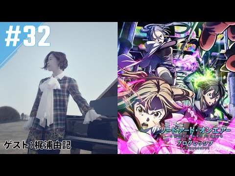 【ゲスト：梶浦由記】#32『ソードアート・オンエアー プログレッシブ』「ディレクターズカットしないバージョン」｜ニッポン放送　FM93／AM1242にて毎週火曜日21:20放送