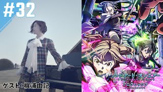 【ゲスト：梶浦由記】#32『ソードアート・オンエアー プログレッシブ』「ディレクターズカットしないバージョン」｜ニッポン放送　FM93／AM1242にて毎週火曜日21:20放送