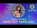 Отзыв Евгении об обучении «Мастер таро 2.0»🔮🔥