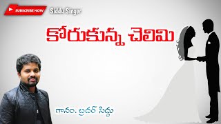 Latest Telugu Christian Marriege Song Korukunna Chelimi Siddu Singer