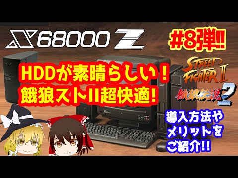 X68000Z video no. 8! Testing the comfort of the HDD and