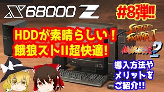X68000Z video no. 8! Testing the comfort of the HDD and