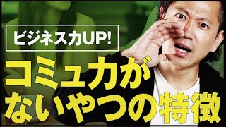 1日5分で仕事が変わる「コミュニケーション力がないひとの特徴」