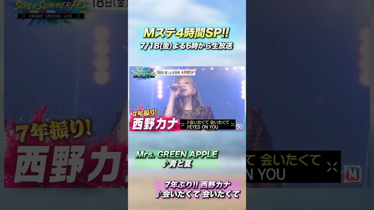 7/18(金)Mステ4時間SP】西野カナ・ミセス・Snow Man…豪華ゲスト集結
