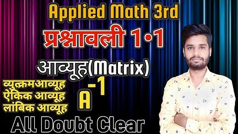Up Polytechnic (Diploma) Third Semester Applied Mathematics-3. आव्यूह (Matrix) Chapter 1 Ex 1.1