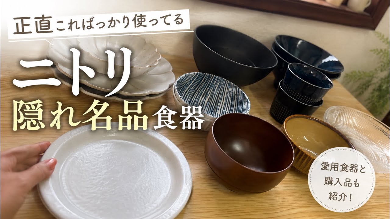 【ニトリの食器入れ】引っ越しの為に手放します ニトリ】毎日使うお気に入り食器&購入品紹介 - YouTube