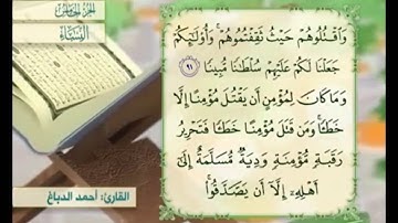 آية ٩٢ من سورة النساء مكررة القارئ أحمد الدباغ