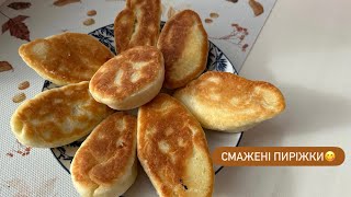 картинка: ПРОСТО, СМАЧНО, ШВИДКО! | Смажені пиріжки з дуже простих інгредієнтів 