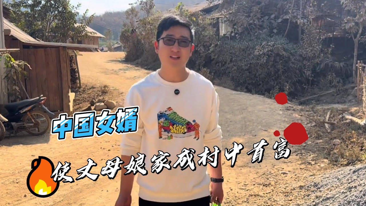 中国女婿大手一挥，使老挝丈母娘一家成为村中首富