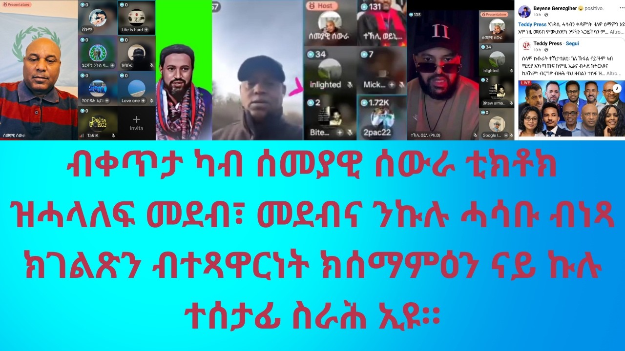 ብቀጥታ ካብ ሰመያዊ ሰውራ ቲክቶክ ዝሓላለፍ መደብ፣ መደብና ንኩሉ ሓሳቡ ብነጻ ክገልጽን ብተጻዋርነት ክሰማምዕን ናይ ኩሉ ተሰታፊ ስራሕ ኢዩ።