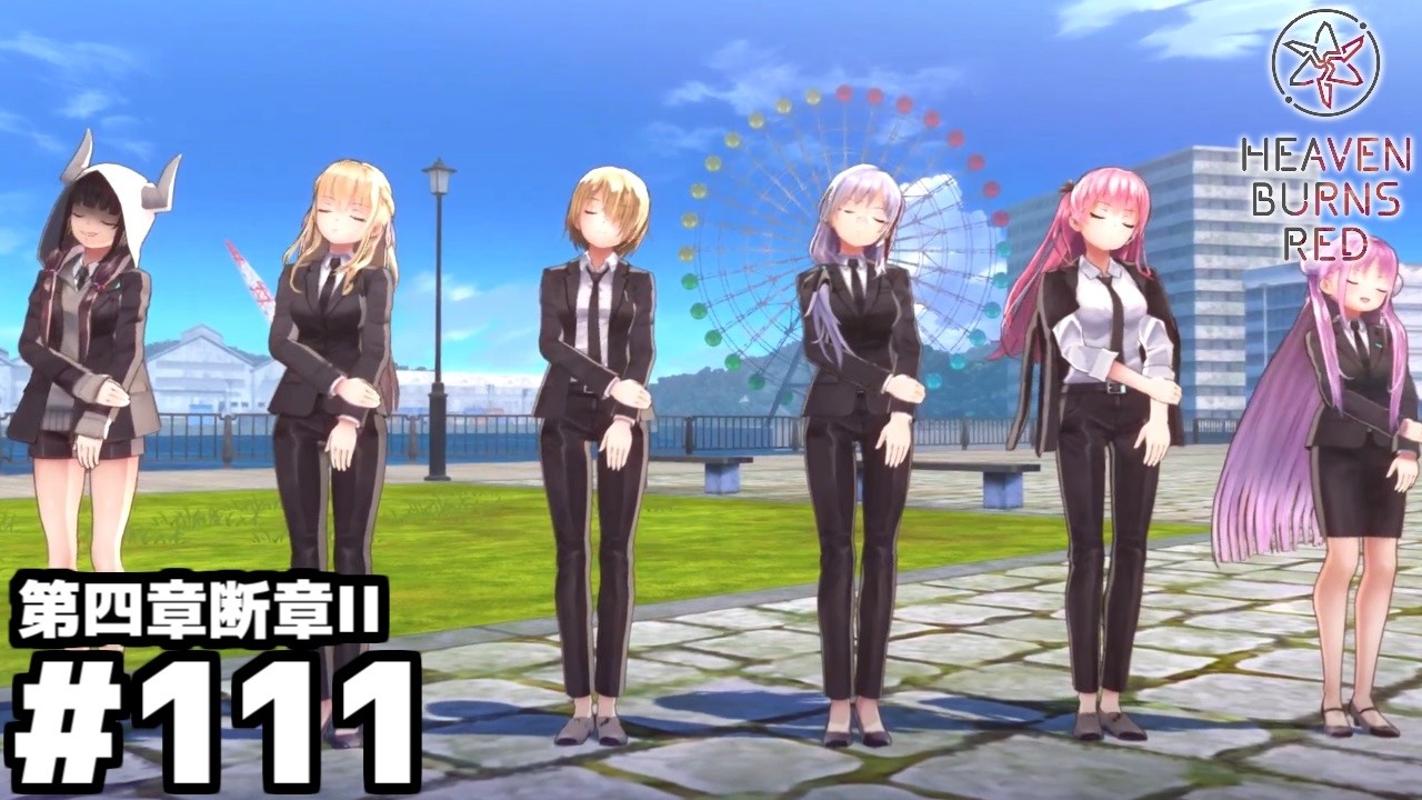 【ゲーム実況】だせぇ～～～～『ヘブンバーンズレッド第四章断章ＩＩ』#１１１
