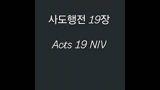 Acts 19 NIV I 영어성경 사도행전 19장