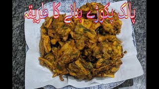 Crispy Spinach Pakora Recipe || پالک کے پکوڑے بنانے کا طریقہ |Mazedar pakora recipe