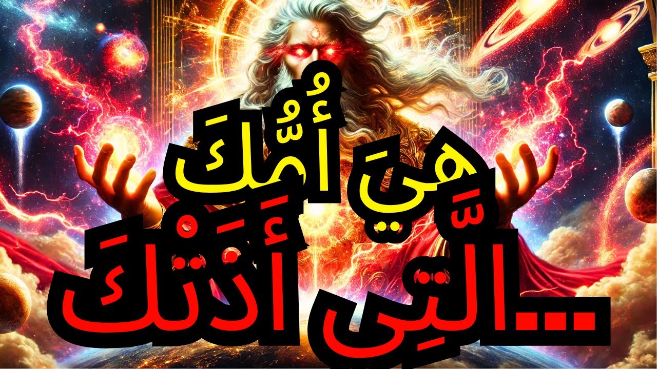 الْمُخْتَار: ذَلِكَ الْأَلَم الَّذِي سَبَّبَتْهُ لَكَ أُمُّكَ... كَانَ طَرِيقَ اللَّه لِيُوقِظَكَ ⚡