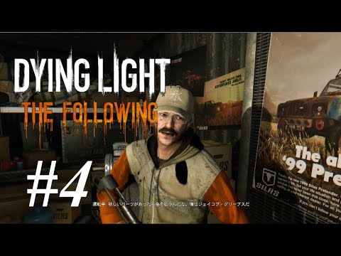 4 Dying Light The Following ダイイングライト ザ フォロイング 悪夢攻略 サイドクエスト 神聖な車 Youtube