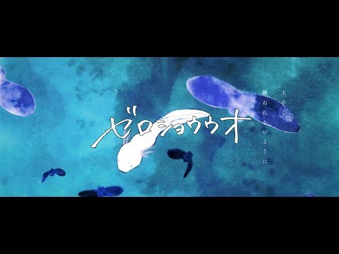 バンドハラスメント - ゼロショウウオ 【Music Video】