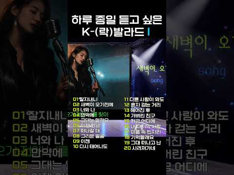 [감성 (락)<strong>발라드</strong> <strong>모음</strong> New 1집] 하루 종일 듣고 싶은 애절한 사랑의 노래 / 완곡은 채널에 있어요~   | 케이팝 | 음악 |  | sunoai | 쇼츠 | shorts |
