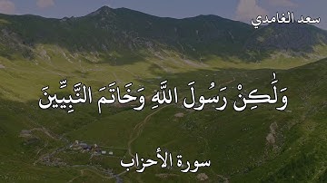 سعد الغامدي سورة الأحزاب (مَا كَانَ مُحَمَّدٌ أَبَا أَحَدٍ مِنْ رِجَالِكُمْ