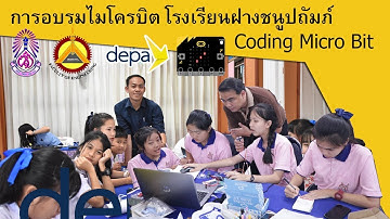 วิทยาการคำนวณและโค้ดดิ้ง (coding Micro bit)