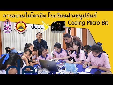 วิทยาการคำนวณและโค้ดดิ้ง (coding Micro bit)