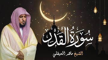 Sourate Al-Qadr - Cheikh Mahir AL MUAIQLY | سورة القدر - الشيخ ماهر المعيقلي