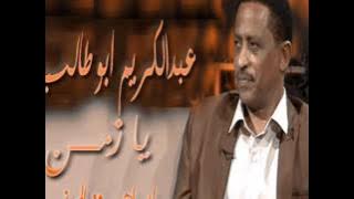 عبدالكريم ابو طالب // يا زمـــــن