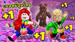 เล่นครั้งแรกก็ตึงเลย! แมพคีย์บอร์ดหนีบอสหมีสุดโหด Roblox +1 Speed วิ่งจนคีย์บอร์ดไหม้ 🔥 screenshot 4
