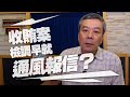 '20.08.04【觀點│小董真心話】收賄案檢調早就通風報信？