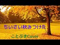 『ちいさい秋みつけた』(芹洋子)を、50代男性が歌ってみました🎑