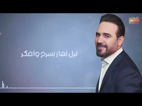 وائل جسار عمري ما نسيتم ولا أقدر أعيش حياتي إلا بيك
