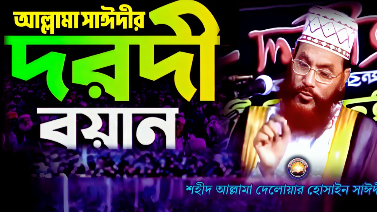 আল্লামা সাঈদীর দরদী বয়ান শুনুন | দেলওয়ার হোসাইন সাঈদী ওয়াজ | today bangla tafsir | Saidi Tafsir