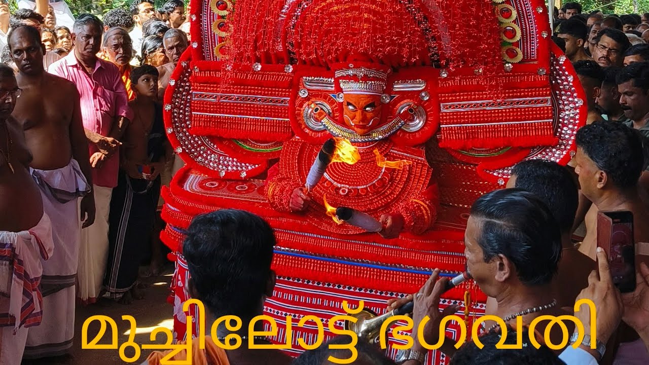 മുച്ചിലോട്ട് ഭഗവതി തിരുമുടി നിവർന്നപ്പോൾ 