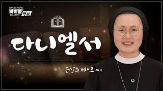 [바이블 무브] | 40회 다니엘서 | 손상희 베드로 수녀