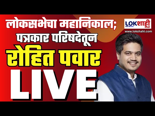 Rohit Pawar PC Live : लोकसभेचा महानिकाल; रोहित पवार यांची पत्रकार परिषद Live class=