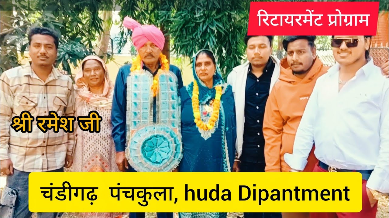 चंडीगढ़, पंचकुला हरियाणा, श्री रमेश जी, huda Dipantment, से रिटायरमेंट, होते हुए, ✌✌✌👍👍👍👍🌹🌹🌹🌹##