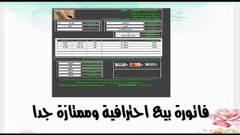 اكسيل VBa | نموذج فاتورة بيع احترافية وممتازة جدا للتحميل