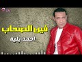 موال فين الصحاب احمد بليه mp3