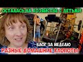 VLOG за неделю. Будни в США.