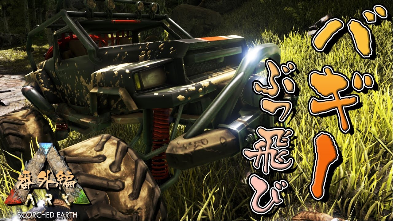 バギー、arc 治して乗れる方募集です。 ARK Survival Evolved実況プレイ】バギーで遊んでみた - MOD編#01