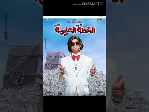قريبا فيلم علي ربيع الجديد الخطه العايمه 