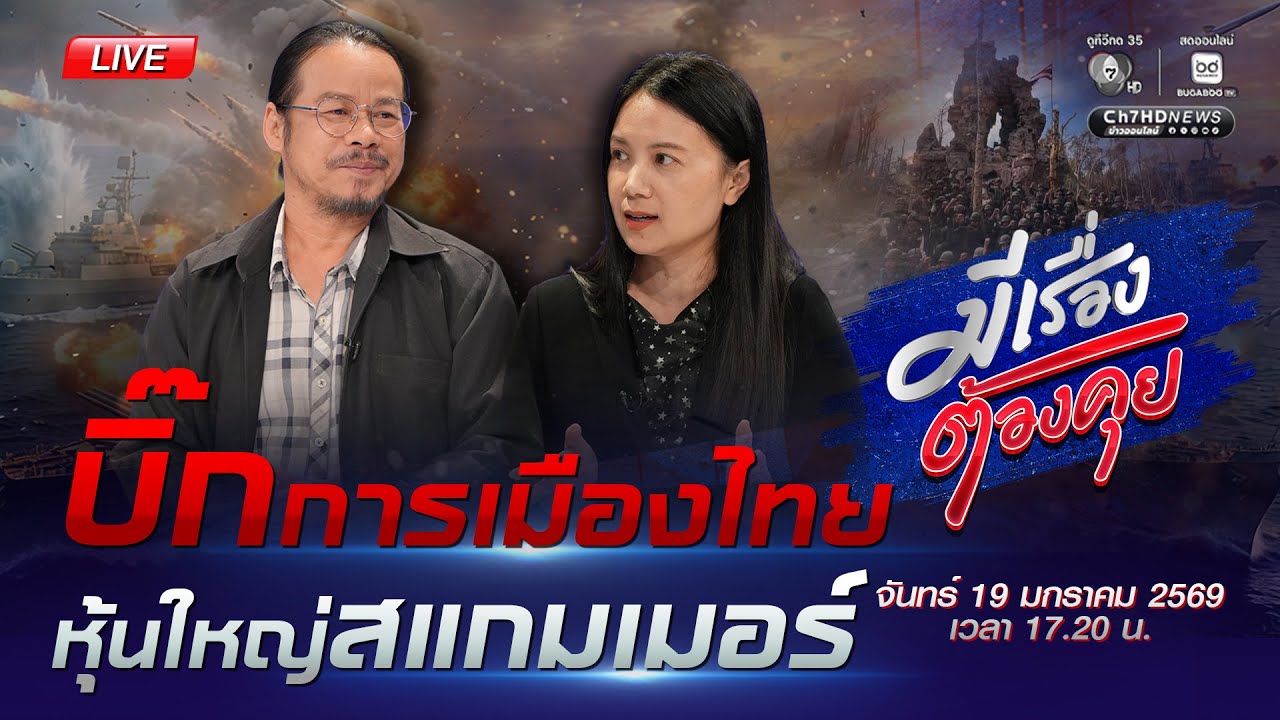 [Live] อย่าไว้ใจ 