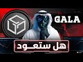 هل عملة GALA خدعة أم كنز مخفي؟ │ تحليل صريح لعمله جالا قبل تغير الكريبتو 2026 │الحقيقة