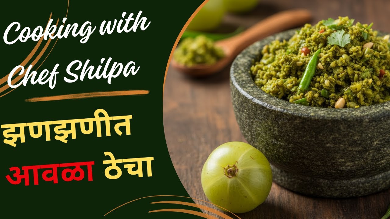 झणझणीत आवळा ठेचा | Spicy Amla Thecha Recipe | Immunity Booster Winter Special