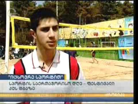 იცხოვრე სპორტით - ამ სლოგანით აღინიშნა სპორტის საერთაშორისო დღე