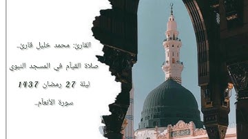 الشيخ محمد خليل قارئ رحمه الله ليلة 27 رمضان 1437 صلاة القيام من المسجد النبوي 💙🌿