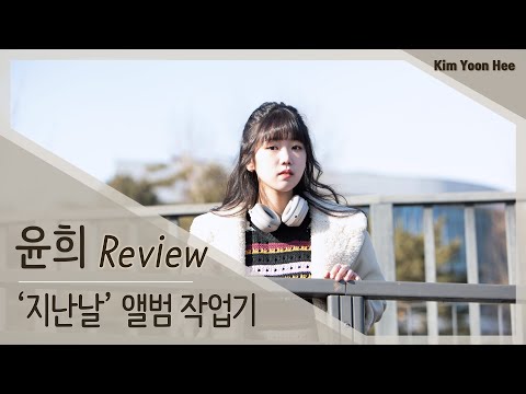 📂BEHIND FILM | My playlist #1[지난날] 작업기