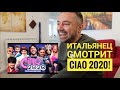 РЕАКЦИЯ итальянца на новогодний выпуск шоу Урганта CIAO 2020