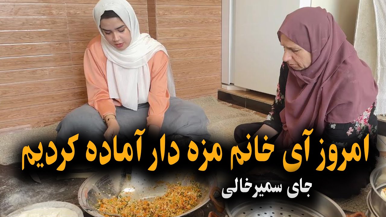 امروز آی خانم مزه دار آماده کردیم  جای سمیر  وشما خالی