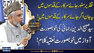 Taqdeer Sanwar Jaye Sarkar Ke Qadmon Mein - Beautiful Naat by Syed Sabihuddin Rehmani | SAMAA TV